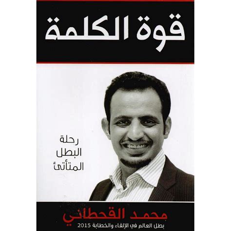 كتاب قوة الكلمة محمد القحطاني pdf